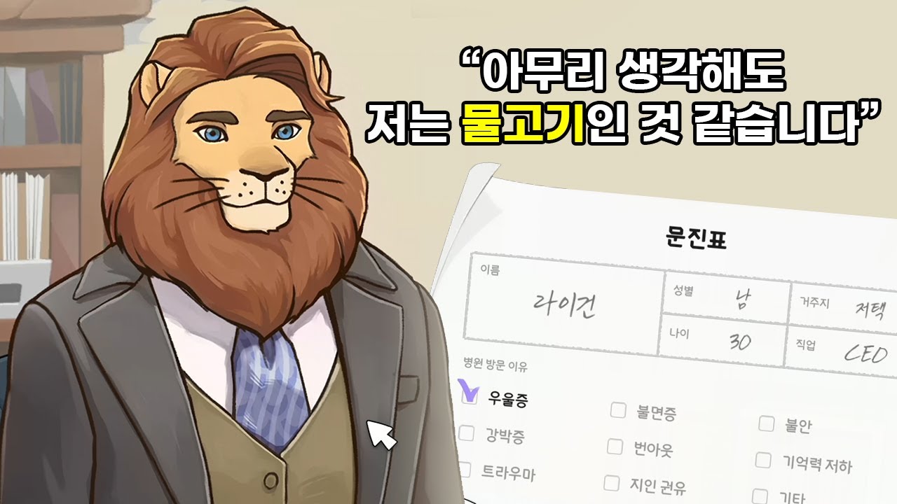 [헬프 미] 정신과 의사가 되어 환자들 치료하는 게임👨&zwj;⚕️ (※실제 의사분이 만듦) (Help Me!)
