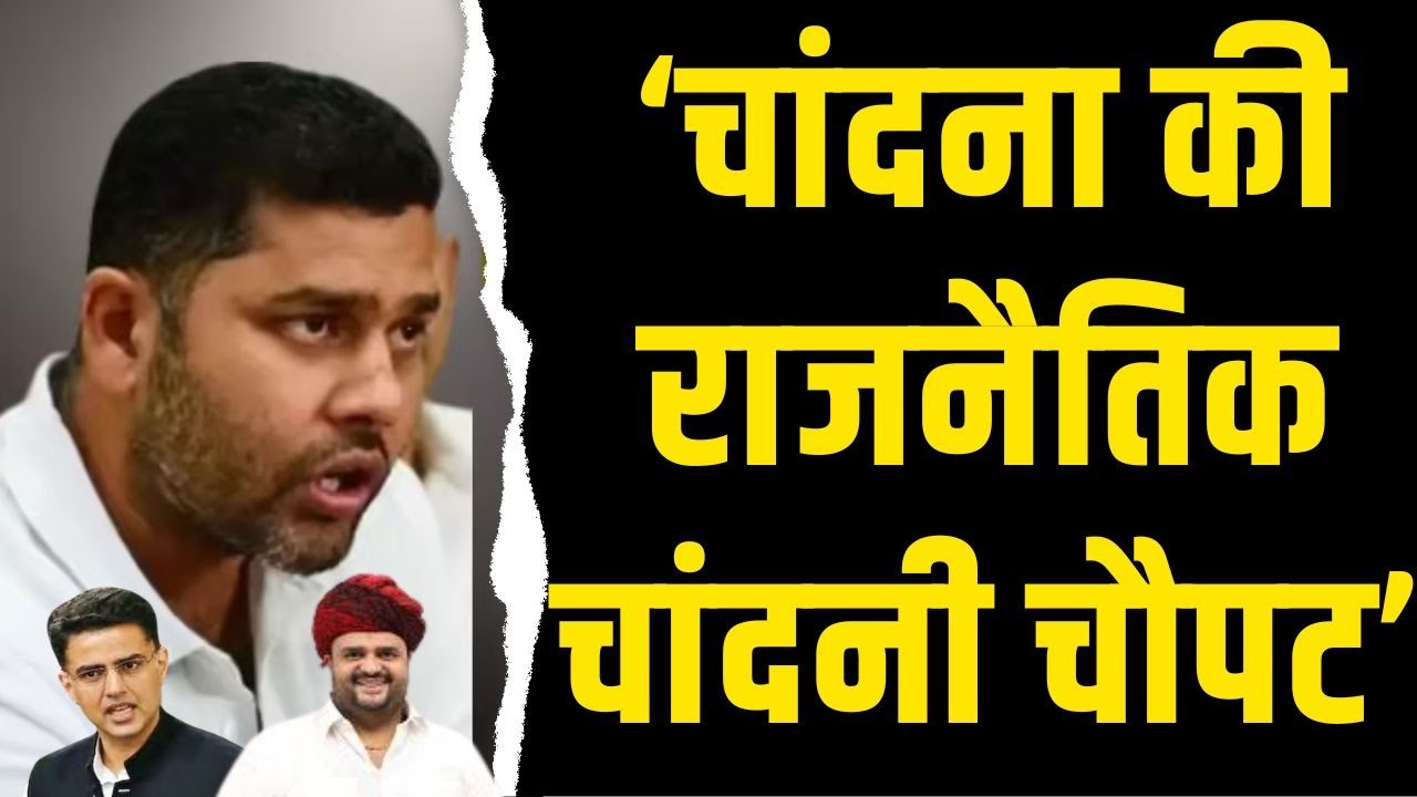 Chandana की राजनैतिक चांदनी चौपट | Ashok Chandana latest news