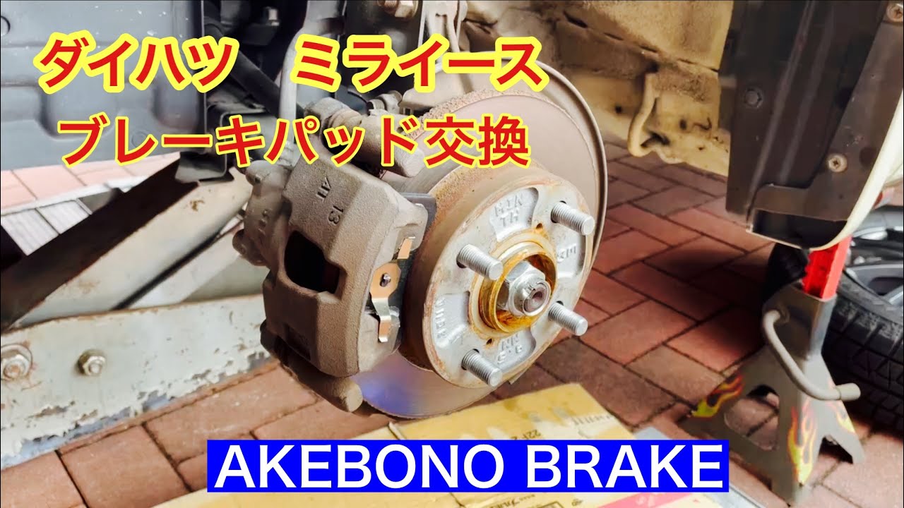 ダイハツ ミライース ブレーキパッド交換 LA300S 曙ブレーキ