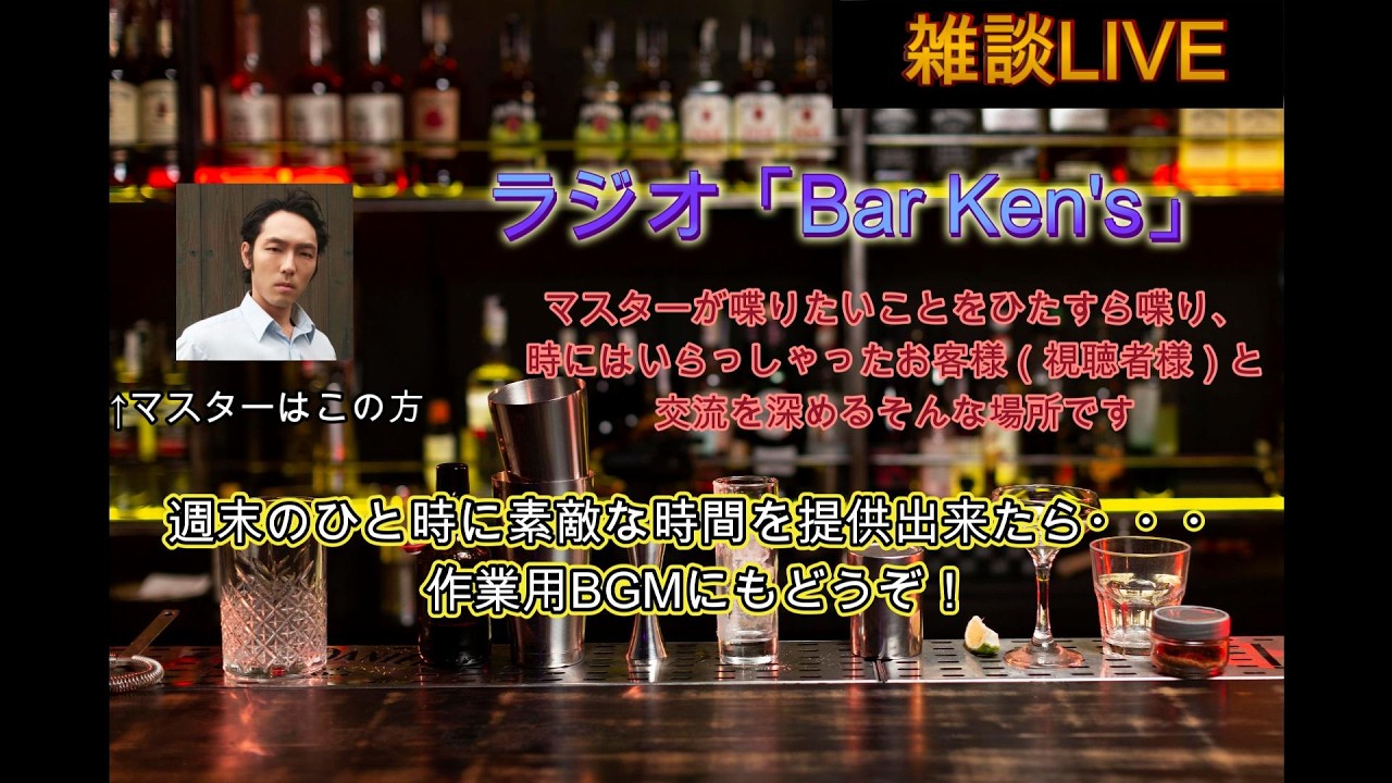 【#ラジオ】Bar Ken's #109「新装開店！（サムネと背景を変えただけｗ）」【#雑談】