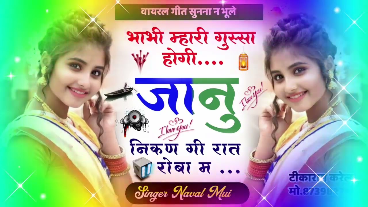 New Meena Geet 2023 ~ भाभी म्हारी जानू गुस्सा होगी || Singer Naval Meena Mui #viral_Meena_Song_2023