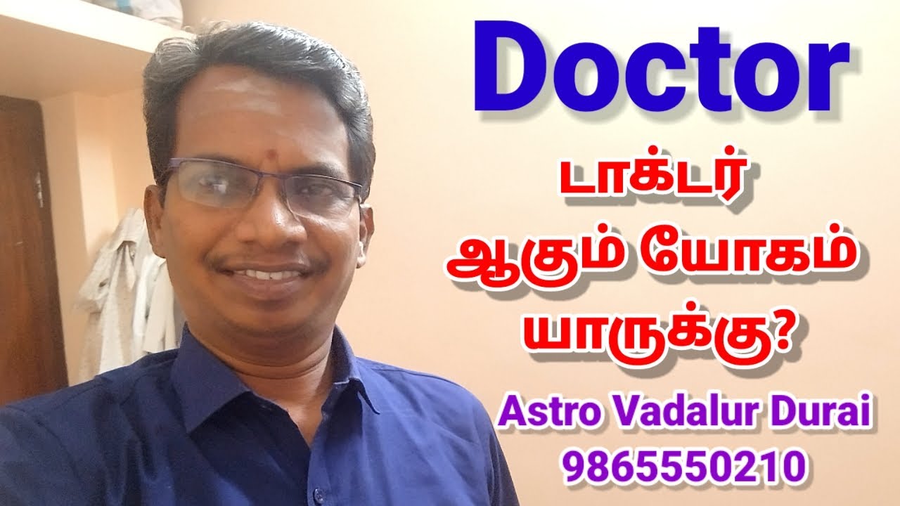 Doctor# டாக்டர் ஆகும் |யோகம் யாருக்கு?ஆய்வு ஜாதகம் |விதிகள் Astro Vadalur Durai 9865550210#rules