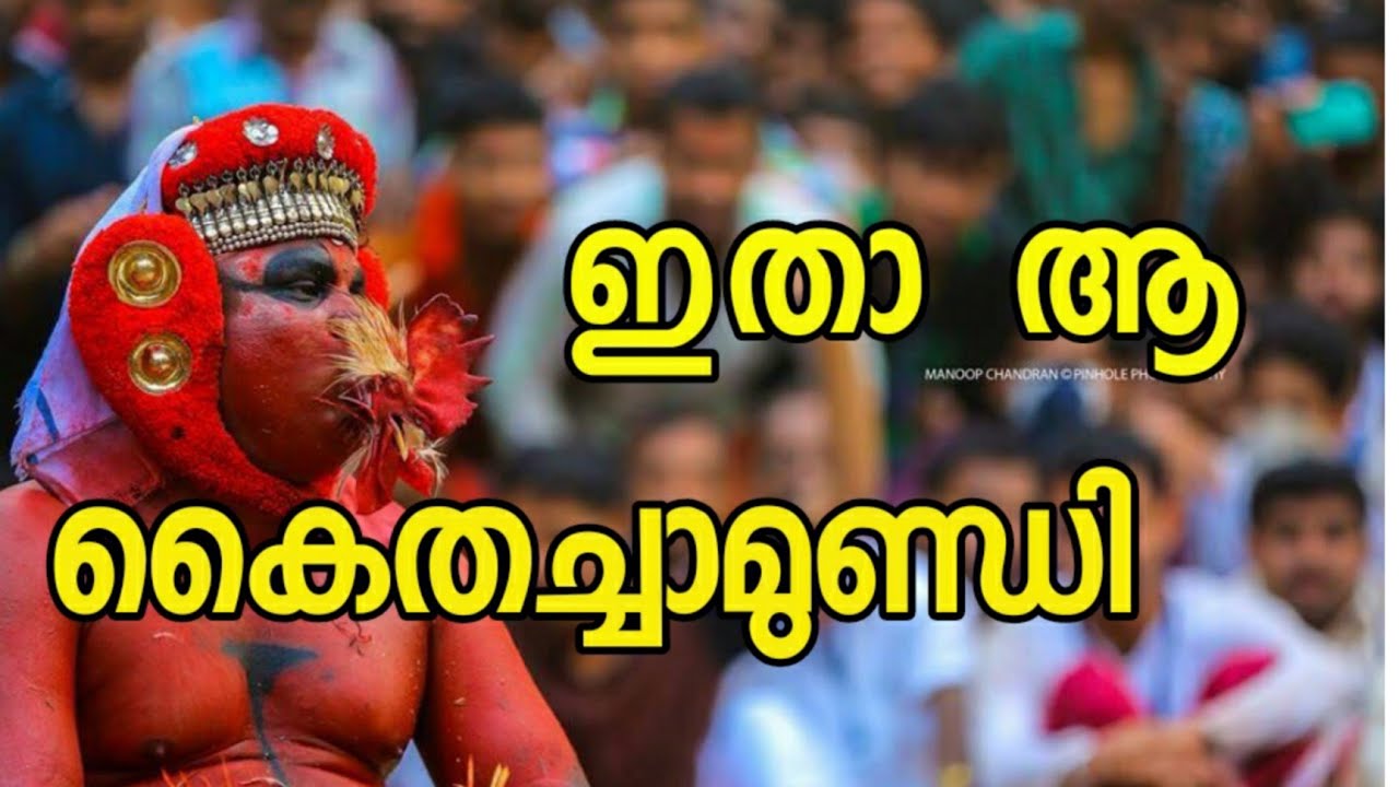ശരിക്കും കൈതച്ചാമുണ്ഡി ഇതാ | theyyam | theyyam kerala | kaithachamundi ||villagevlogs|malayalamvlogs