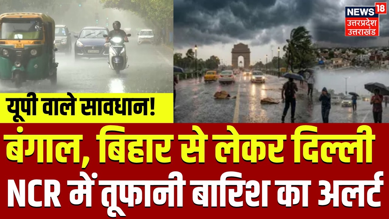 Weather Update: बंगाल से दिल्ली तक आज भयंकर बारिश! | Delhi NCR Rain | IMD Alert | Heavy Rain | N18V