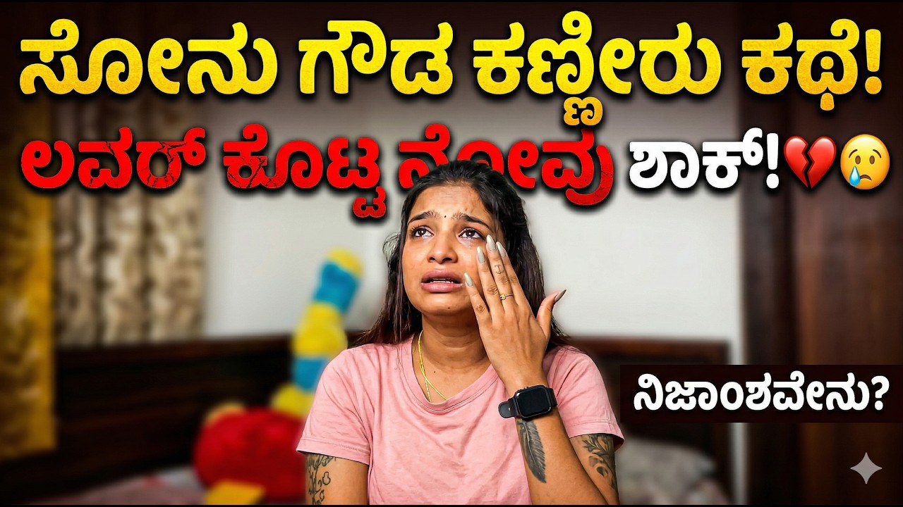 Sonu Srinivas Gowda: ಲವರ್ ಜೊತೆ ಜಗಳ Sonu Emotional ಆಗಿ ಕಣ್ಣೀರು ಹಾಕಿದ ವಿಡಿಯೋ ವೈರಲ್! | NCIB TIMES MEDIA