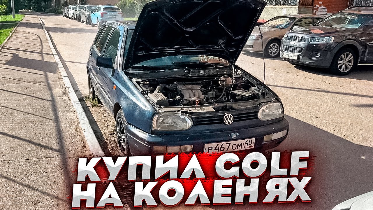 Покупка и Оживление Самого Убитого Volkswagen Golf 3 в РОССИИ ! Как Его Продавать?