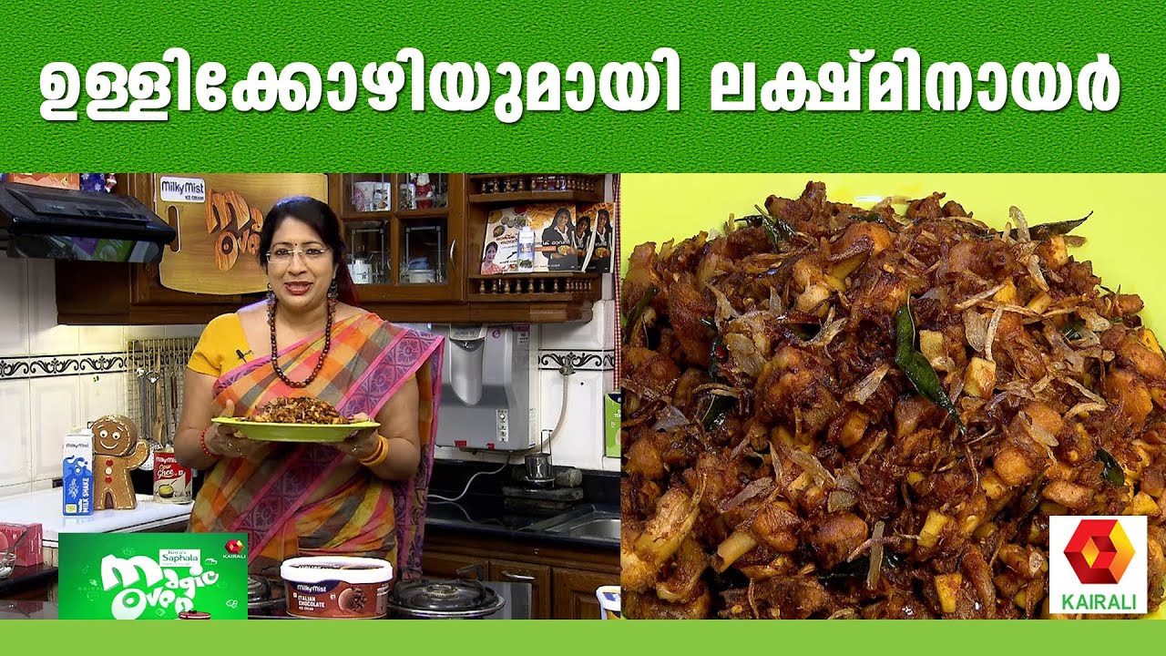 തനി നാടൻ ഉള്ളിക്കോഴി | Lakshmi Nair | nadan kozhi |magic oven | Lekshmi Nair