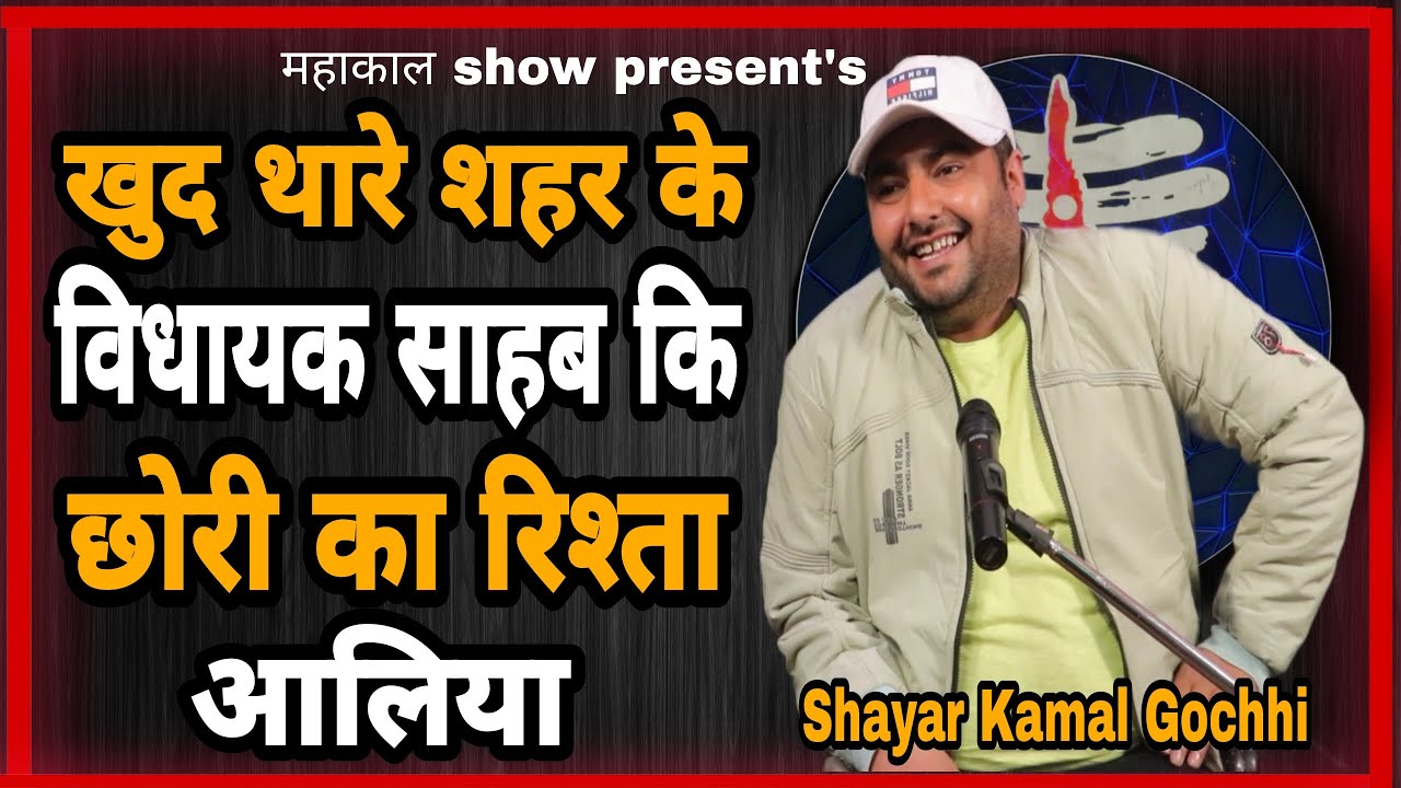 KHUD THARE SEHAR K VIDHAYAK SHAAB KI CHORI KA RISTAA AALIYA | KAMAL GOCHHI | NEW HARYANVI SHAYRI