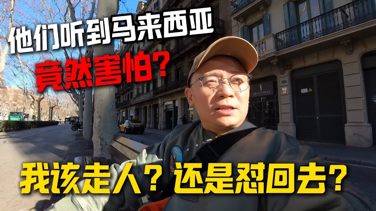 他们听说我来自马来西亚，竟然害怕？我直接转身走人，还是怼回去？