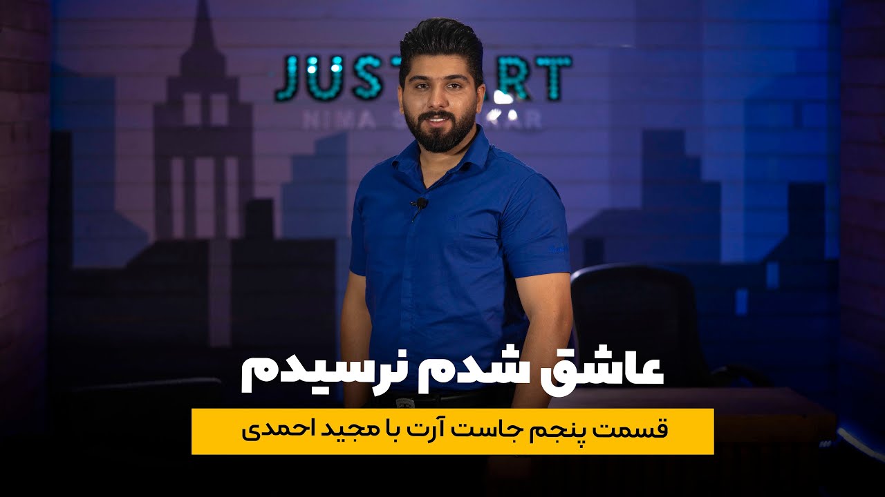 قسمت پنجم جاست آرت با مجید احمدی