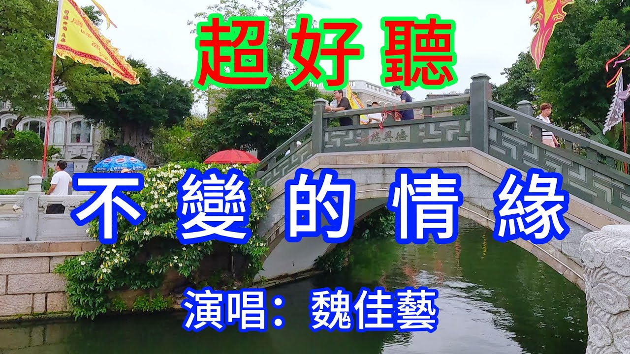 不變的情緣_ 魏佳藝（超好聽） - 愛琴海The most beautiful China: must-see check-in spots in Guangzhou