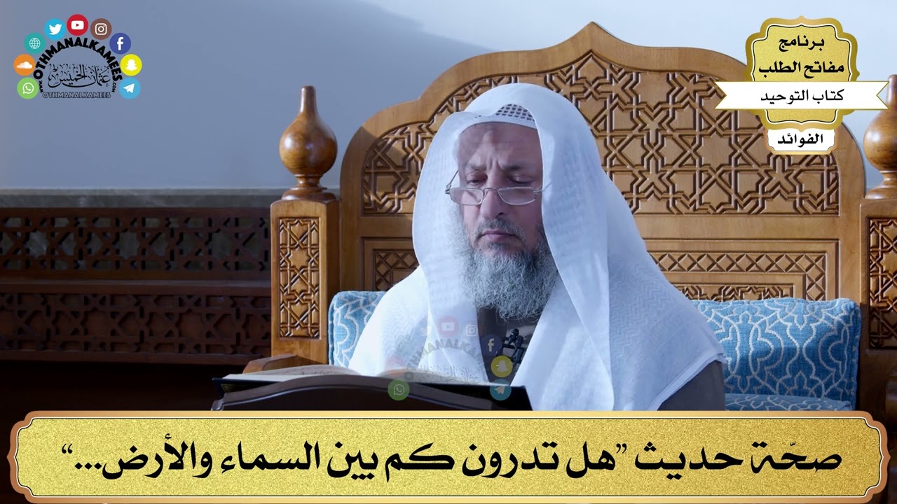 344 - صحّة حديث “هل تدرون كم بين السماء والأرض...” - عثمان الخميس