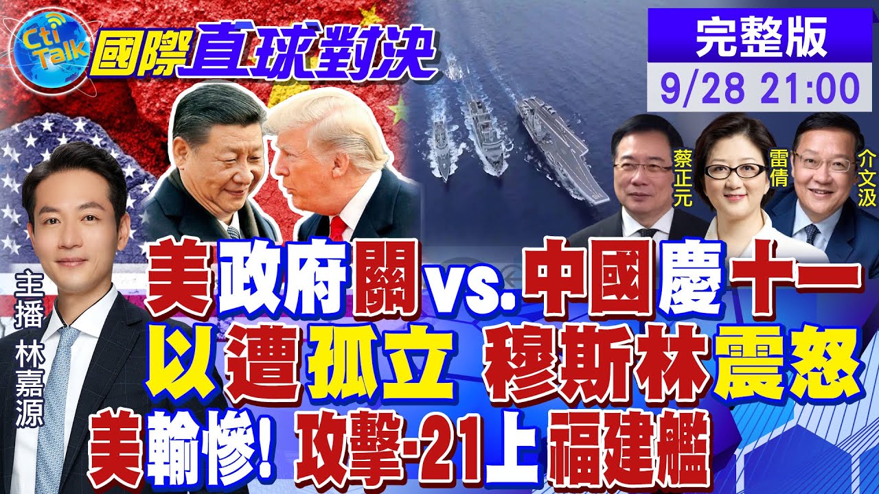 美政府關門亂局!中國十一國慶熱鬧!以色列遭孤立 穆斯林震怒!福建艦攜手攻擊-21 美軍絕望|【國際直球對決】20250928完整版@全球大視野Global_Vision​