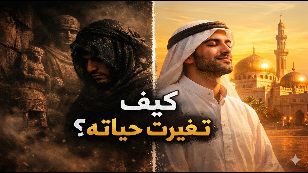 من عبادة الأصنام إلى نور الإسلام | قصة ستغيّر نظرتك للحياة