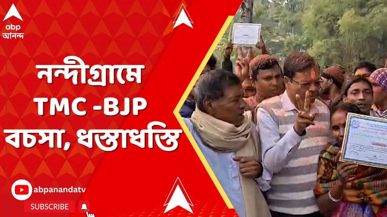 Nandigram News : নন্দীগ্রামে TMC -BJP বচসা, ধস্তাধস্তি, হাতাহাতি I TMC BJP Clash I ABP Ananda LIVE