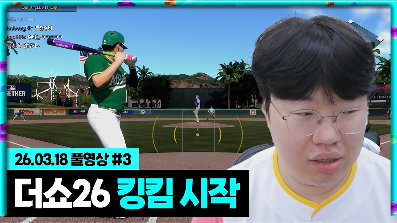 더쇼26 새로운 시작! 킹킴 시작합니다! [26.03.18 #3]
