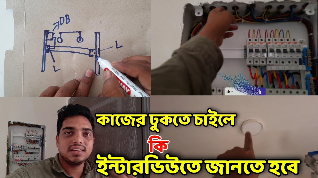 সৌদি আরব ইলেকট্রিক কাজে ঢুকতে হলে, ইন্টারভিউতে এই কাজ জানতে হবে ১০০%