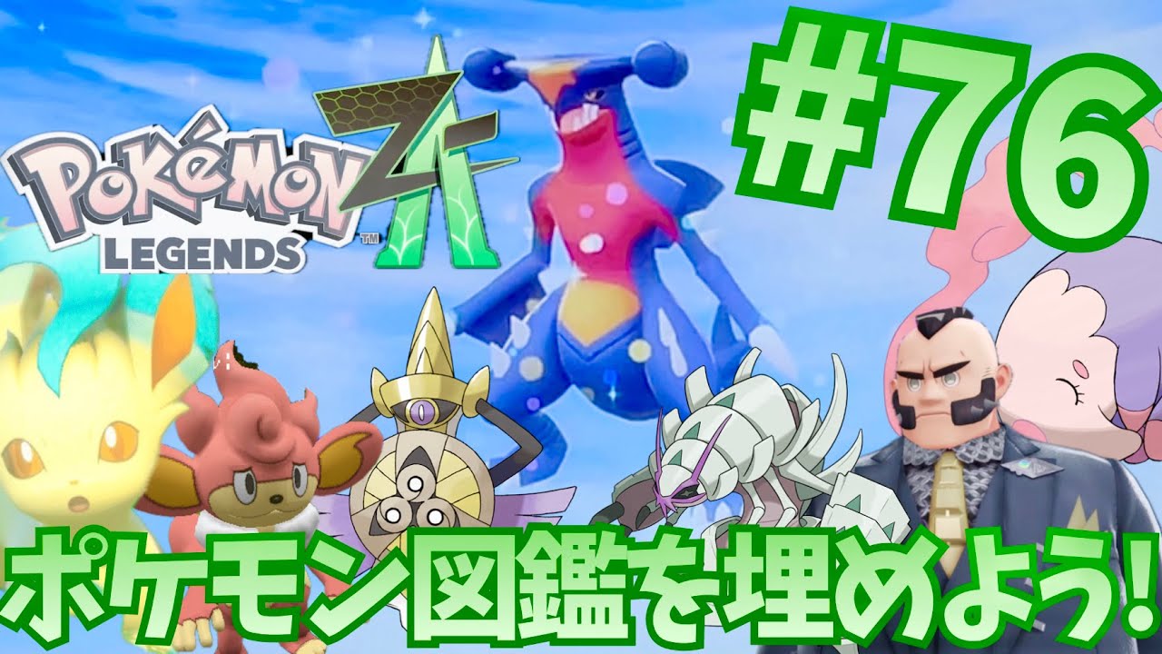 今からポケモン図鑑を埋める旅が始まる！ part76[ポケモンレジェンズZA]