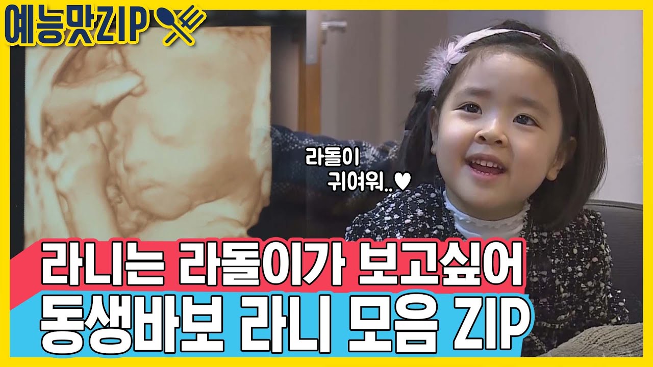 라니는 라돌이가 너무 좋아..&hearts; 동생밖에 모르는 라니 모음ZIP [예능맛ZIP/동상이몽2 - 너는 내 운명]