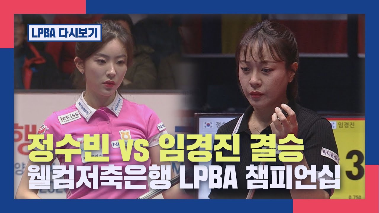 [풀버전]  정수빈 vs 임경진 I 웰컴저축은행 LPBA챔피언십 결승 I 2026.02.01 방송