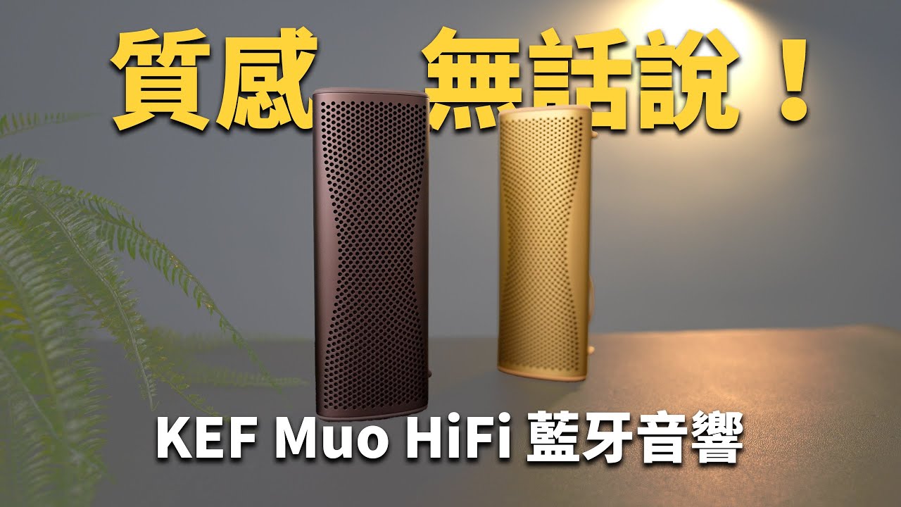 你會想要看一下這台！KEF Muo HiFi 藍牙音響