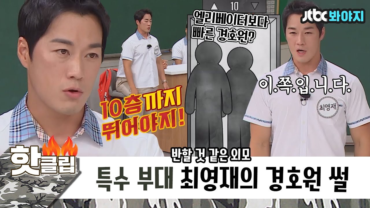 ♨️핫클립♨️ 엘리베이터보다 빠른 경호원이 있다? 707 특수부대 최영재의 경호원 썰｜아는형님｜JTBC 210904 방송