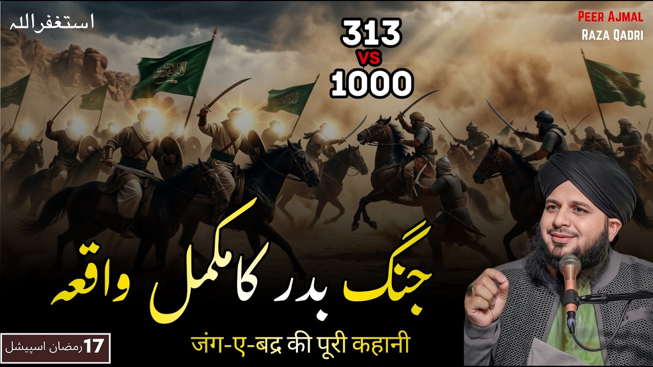 Jang Badr Ka Mukammal Waqia | 313 vs 1000 | Peer Molana Ajmal Raza Qadri New Emotional Badr Waqia