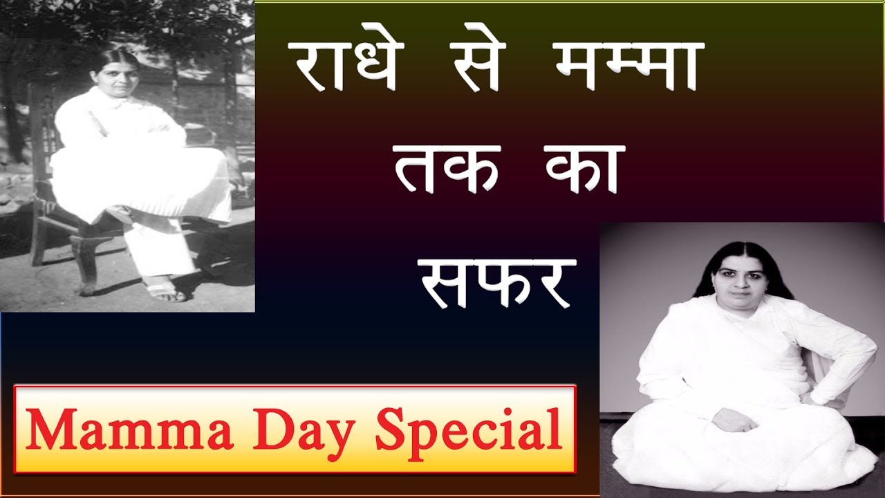 Mamma Day Special - राधे से मम्मा तक का सफर | B.K. Anita Didi |