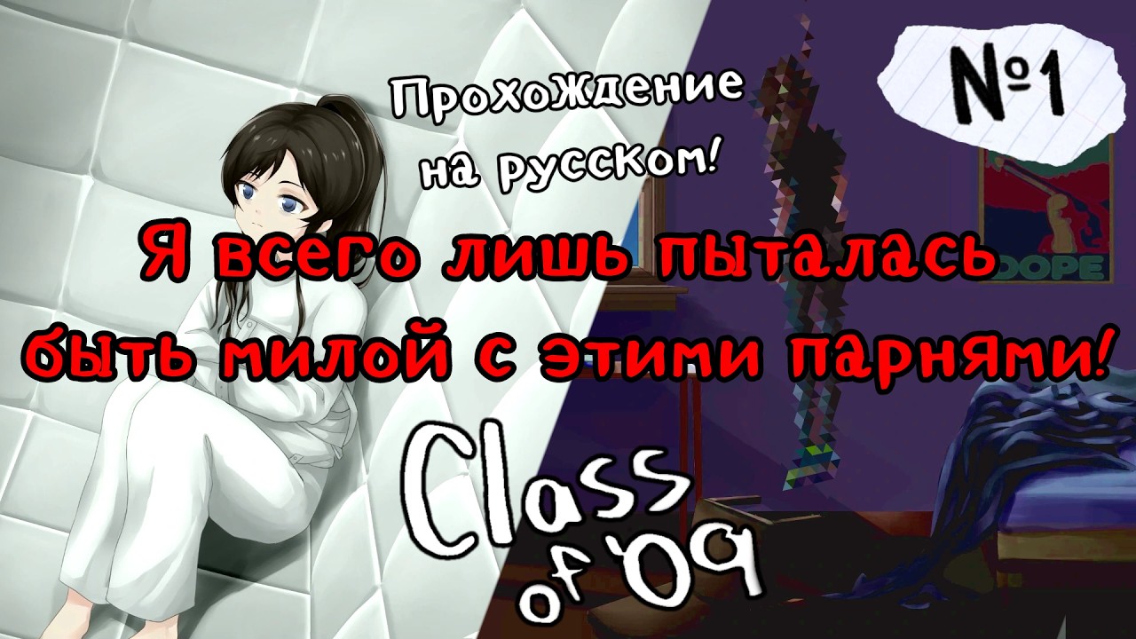 Каково быть девушкой в старшей школе? &mdash; Class of 09 / Класс 09 (Прохождение на русском)