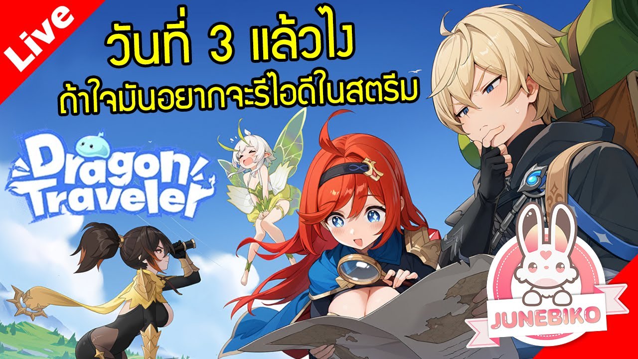 Dragon Traveler [ Live Stream#re-ID ] :: วันที่ 3 แล้วไง ถ้าใจมันอยากจะรีไอดีในสตรีมมม