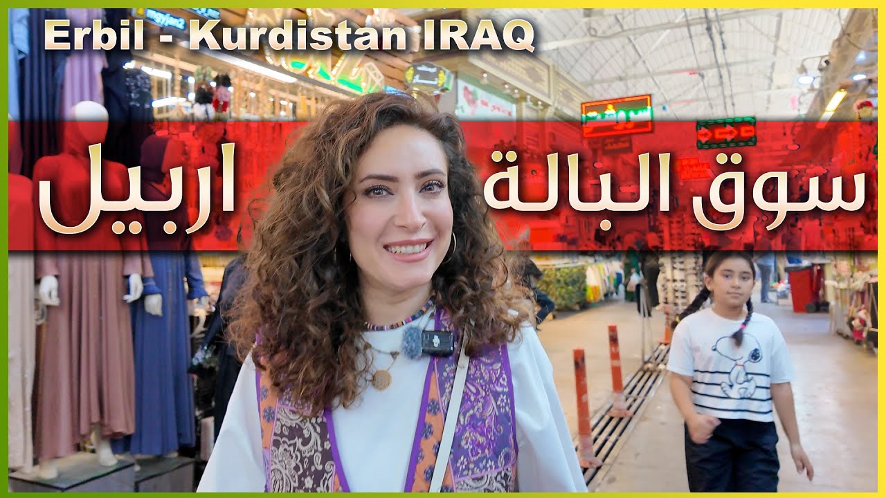 تعرف على اكبر سوق بالة في اربيل - كردستان العراق