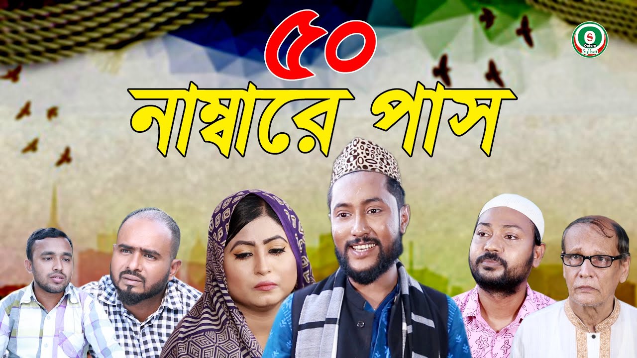 সিলেটি নাটক | ৫০ নাম্বারে পাস | SYLHETI NATOK | 50 NUMBARE PHASH | BANGLA NATOK 2021