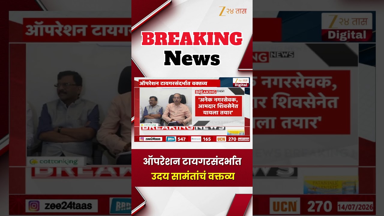 Uday Samant | ऑपरेशन टायगरसंदर्भात उदय सामंतांचं वक्तव्य | Zee24Taas