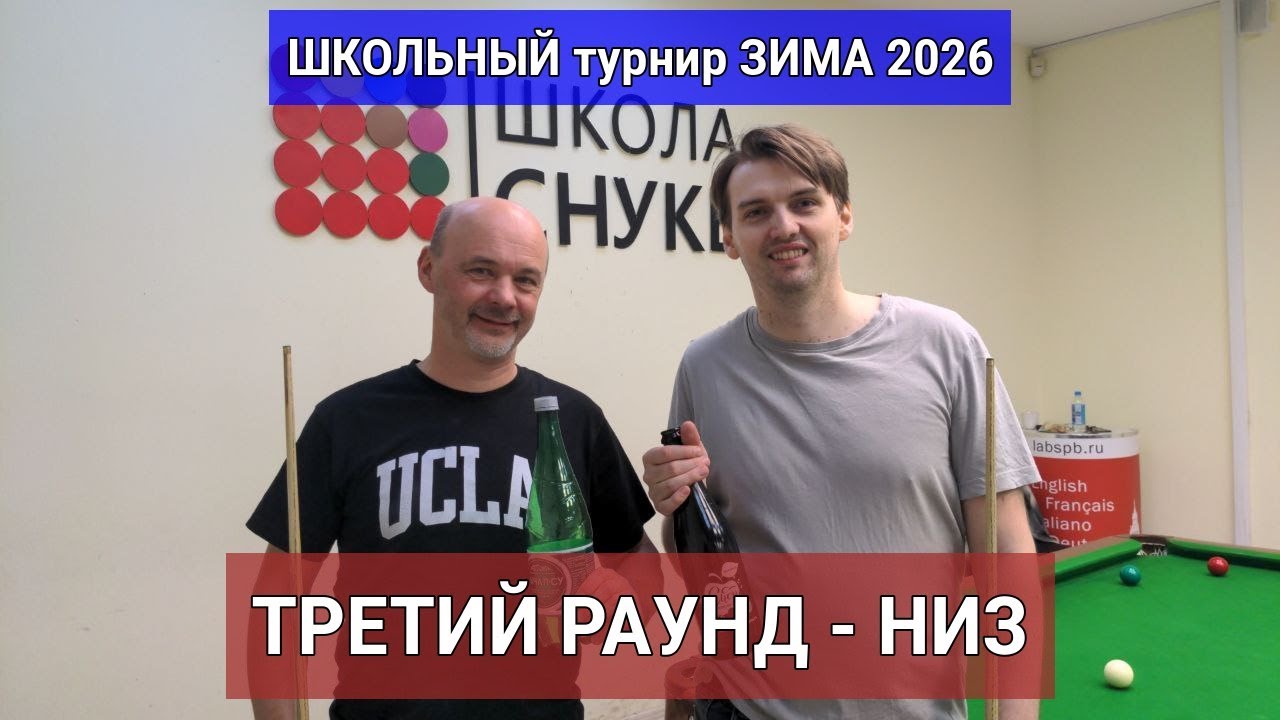Школьный Турнир по снукеру. ЗИМА 2026. Второй раунд - НИЗ. Иоанн - Алексей