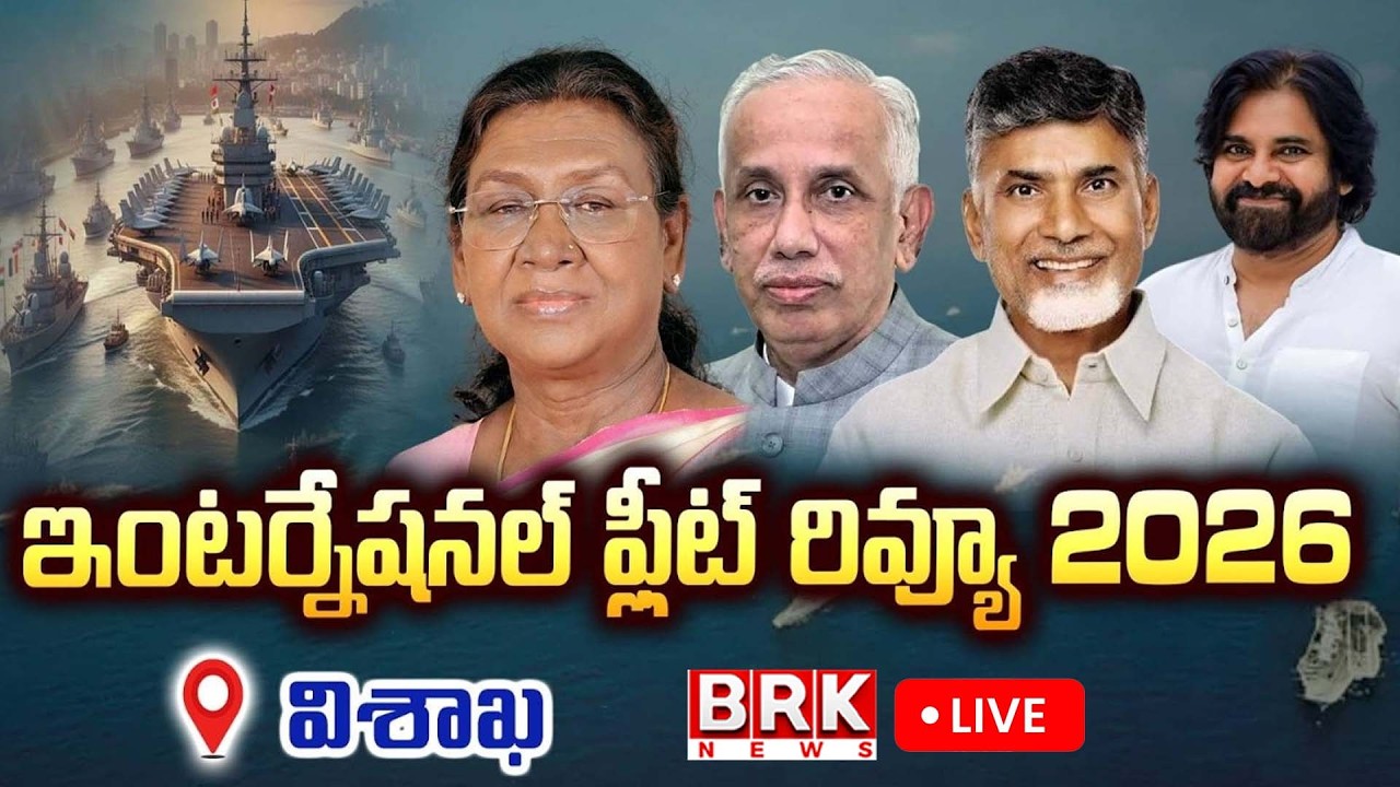 🔴LIVE : ఇంటర్నేషనల్‌ ఫ్లీట్‌ రివ్యూ 2026 | President Murmu | International Fleet Review 2026