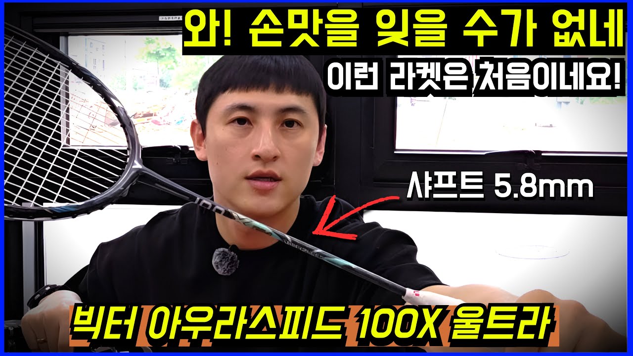 쿠키영상 있음🍪 배드민턴 라켓 리뷰 - 빅터 아우라스피드 100X 울트라 (ft. 처음 느껴보는 손맛)