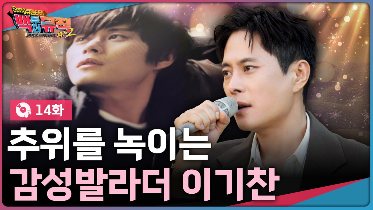 ☃️추위를 녹이는 감성발라더 이기찬 | 백투더뮤직 시즌2 14화 | KBS전주 251207 (일)