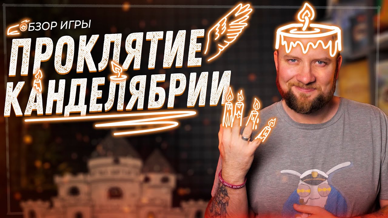 Проклятие Канделябрии - Обзор настольной игры