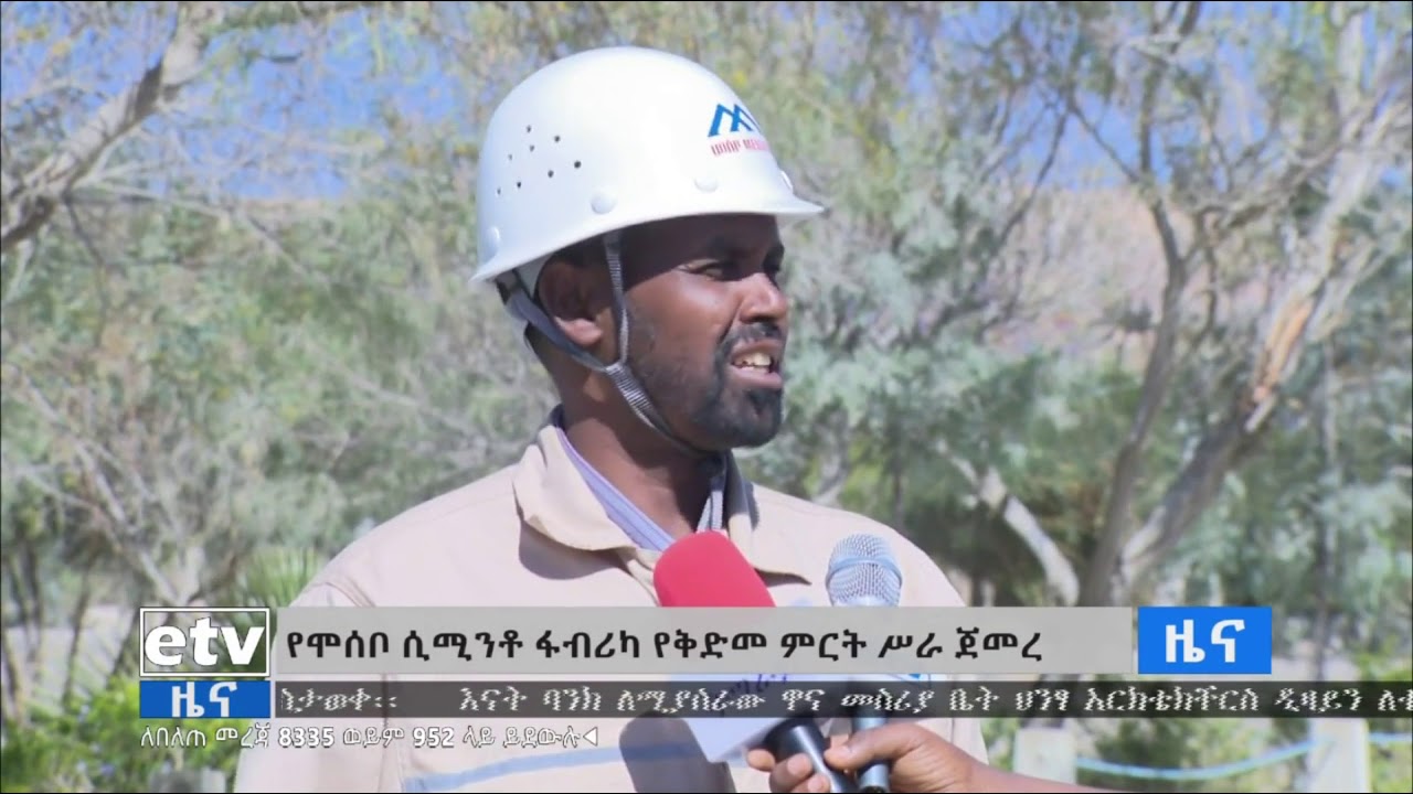 የሞሶቦ ሲሚንቶ ፋብሪካ የቅድመ ምርት ስራ ጀመረ|etv