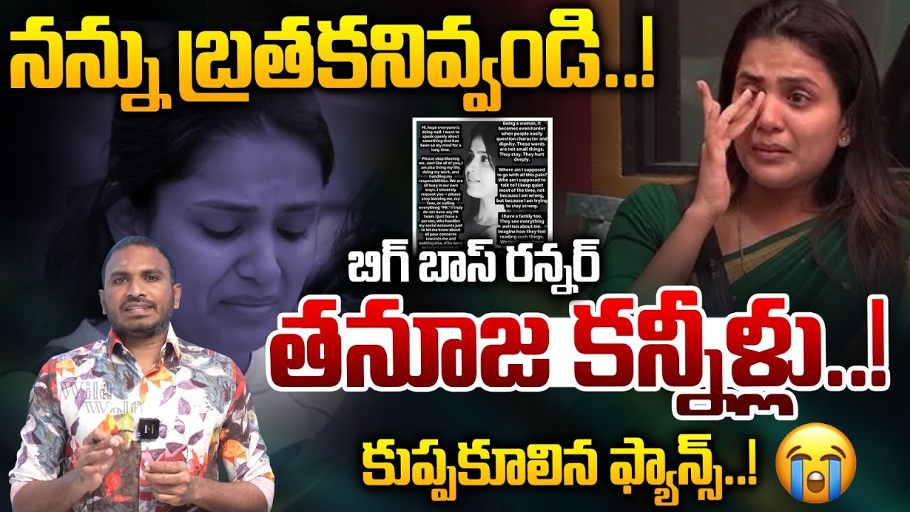 Bigg Boss 9 Telugu Tanuja Crying: బిగ్ బాస్ 9 రన్నర్ తనూజ కన్నీళ్లు..! | Tanuja Trolls | Wild Wolf