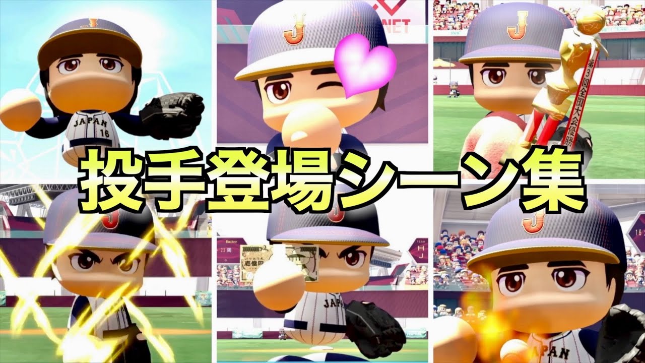 【パワプロ2024】登場シーン付投球フォーム集【大谷翔平】
