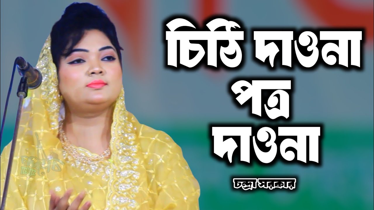 চিঠি দাওনা পত্র দাওনা || চন্দ্রা সরকার || Chithi Dau Na Potro Dau Na || Chandra Sarkar