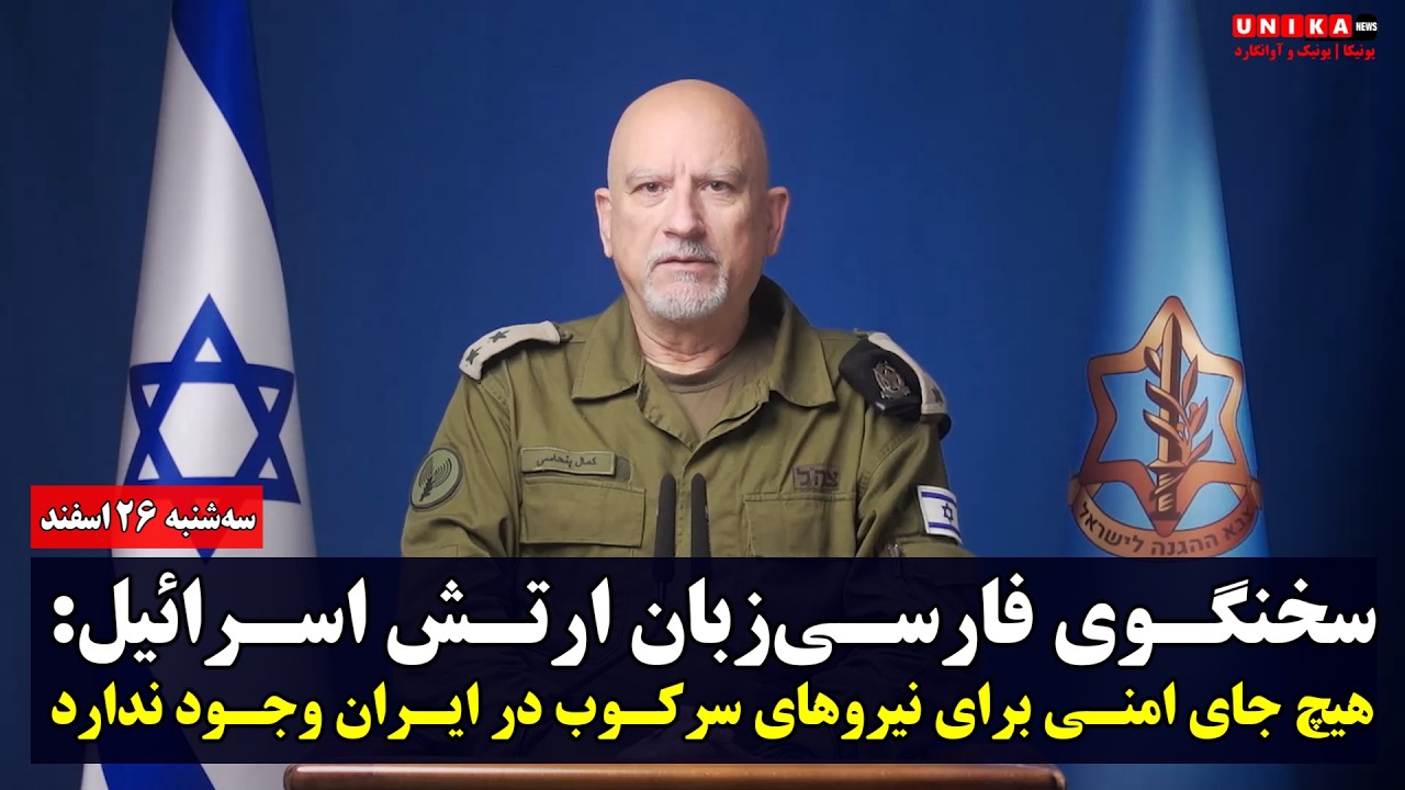 Представитель израильской армии, говорящий на персидском языке: В Иране нет безопасного места для...