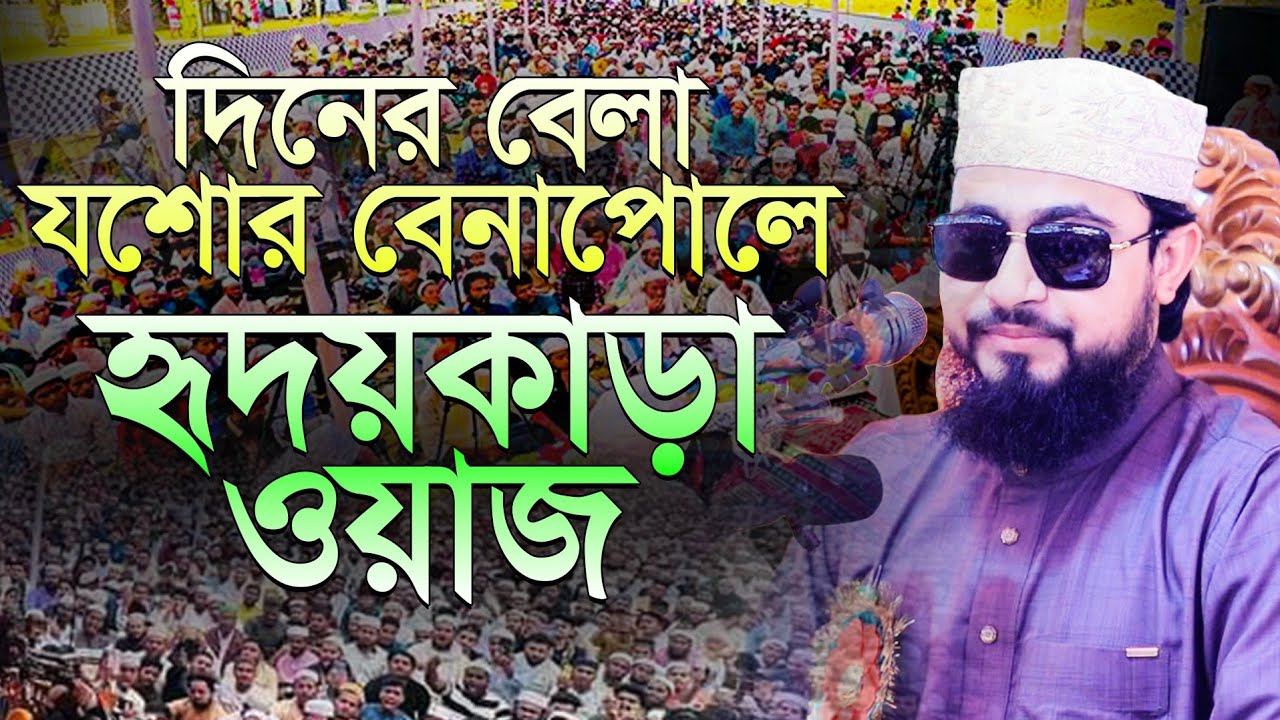 দিনের বেলা যশোর বেনাপোলে হৃদয়কাড়া ওয়াজ | M Hasibur Rahman New Bangla waz 2024