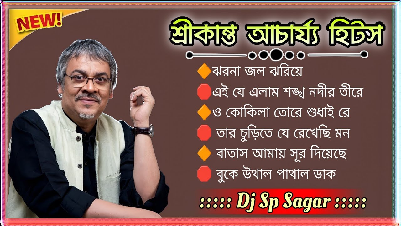 শ্রীকান্ত আচার্য্যের সেরা গান | Srikanta Acharjoo Hits - Dj Sp Sagar
