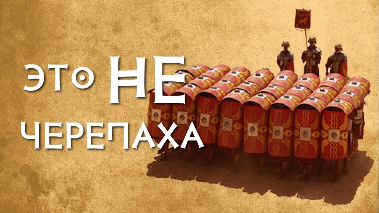 Римская черепаха  - факты и мифы