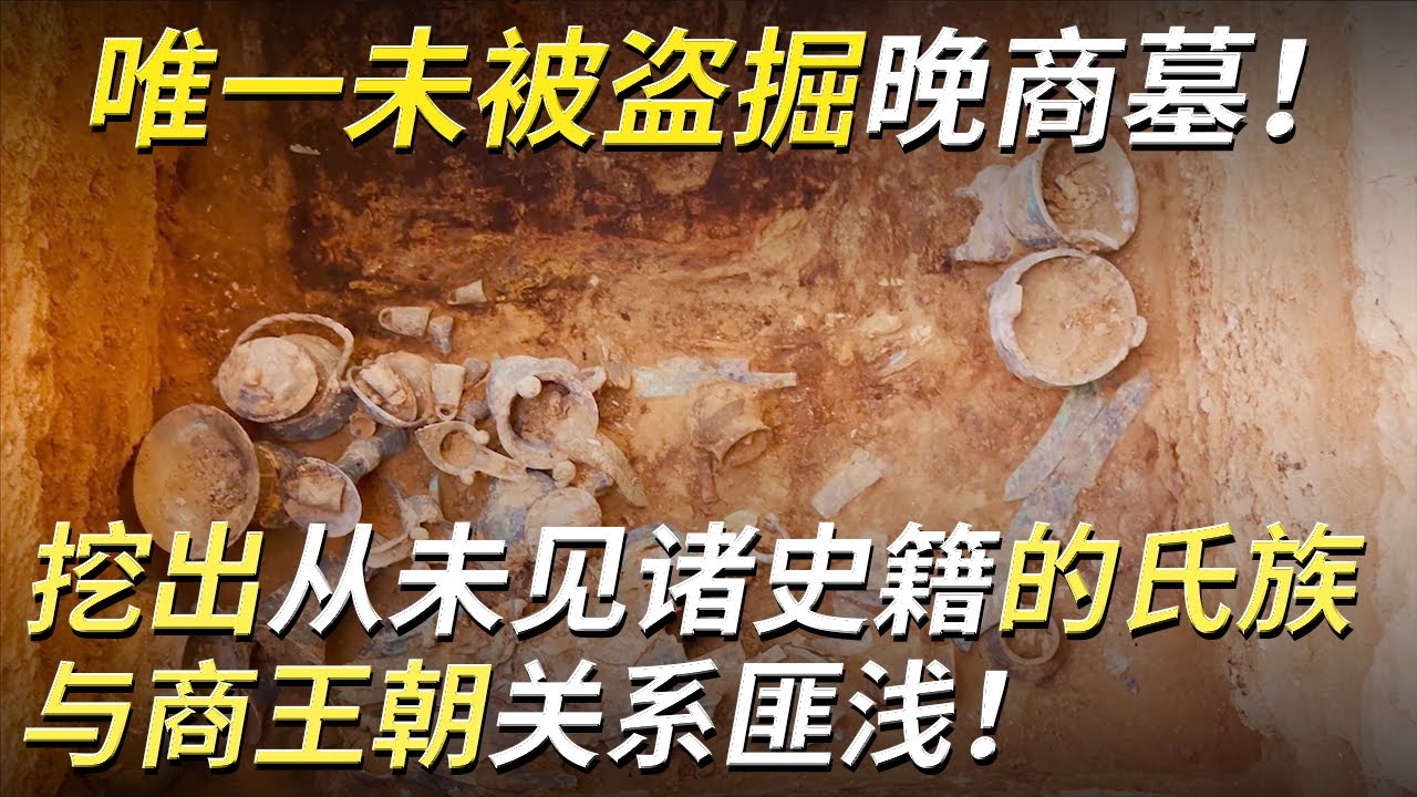 山西惊现完整晚商墓葬 从未见诸史籍 现存甲骨卜辞也无迹可寻的神秘氏族浮出水面！ &mdash;&mdash;匿族墓葬特辑 丨 中华国宝