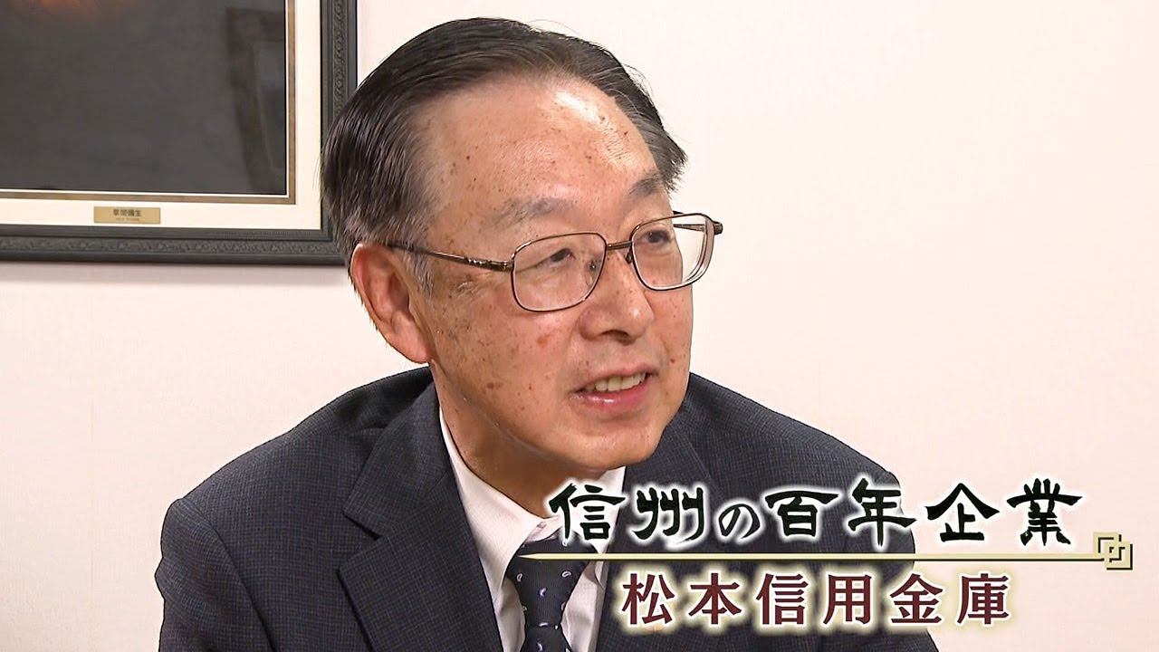 松本信用金庫（信州の百年企業 シーズン・2022年3月13日）