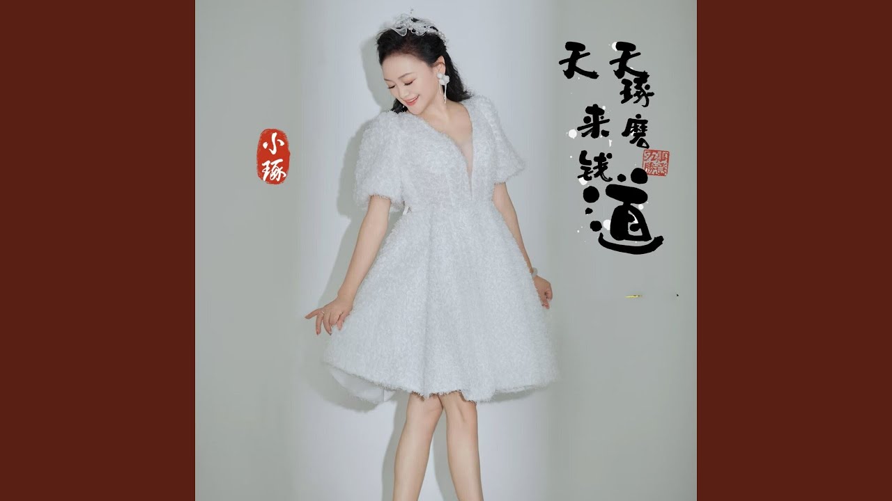 天天琢磨来钱道