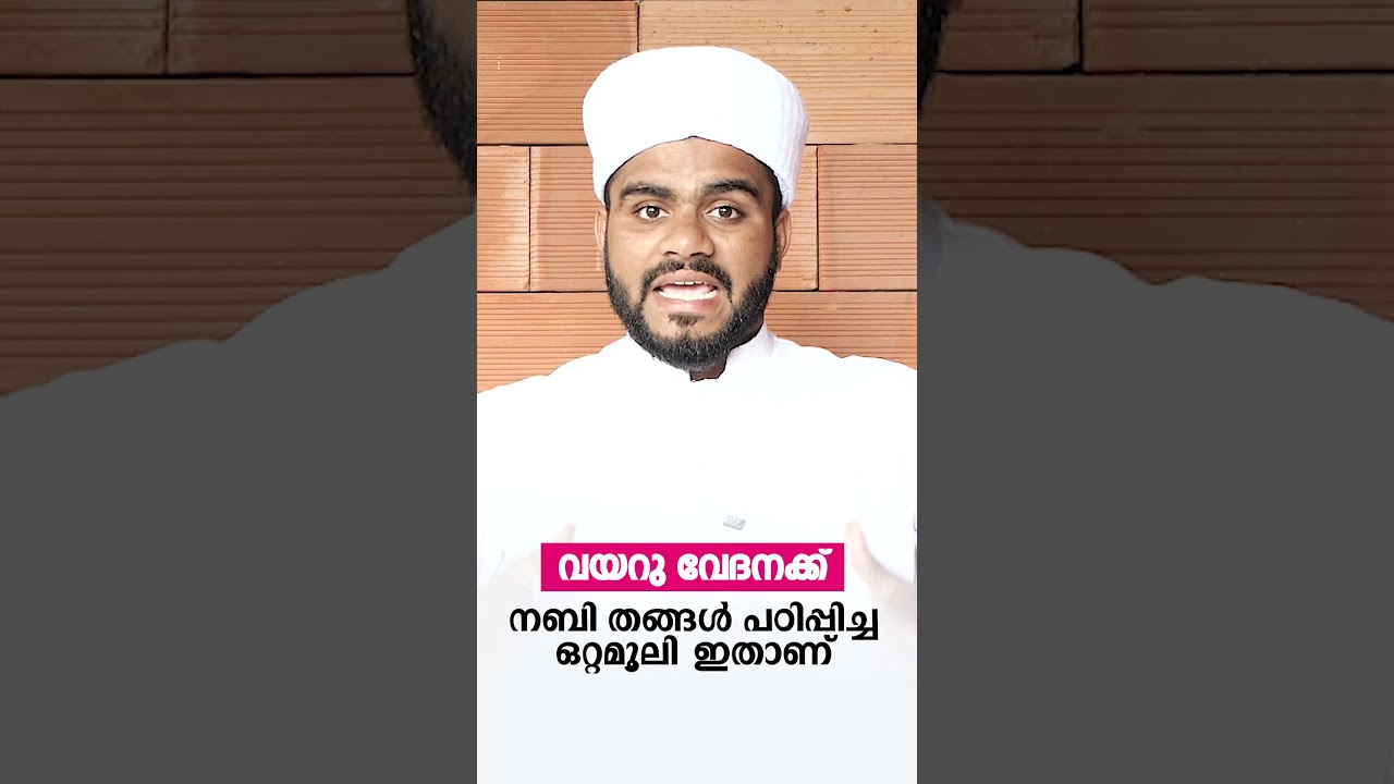 വയറു വേദനക്ക് നബി തങ്ങൾ പഠിപ്പിച്ച ഒറ്റമൂലി ഇതാണ് | islamic malayalam reel